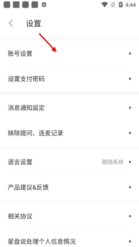 《星盘说》注销账号方法