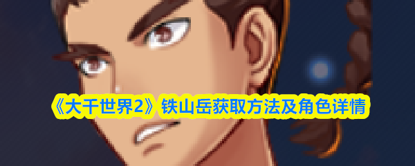 《大千世界2》铁山岳获取方法及角色详情