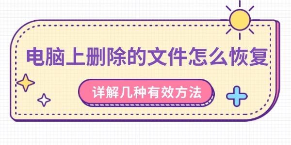 电脑删除文件怎么恢复？几种有效方法详解
