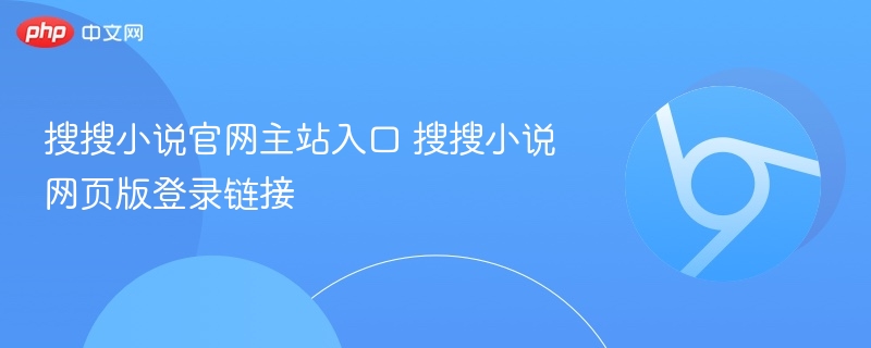 搜搜小说官网入口及登录链接