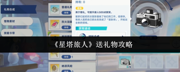 《星塔旅人》送礼物攻略
