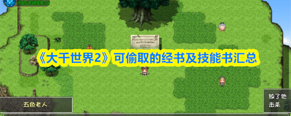 《大千世界2》可偷取的经书及技能书汇总