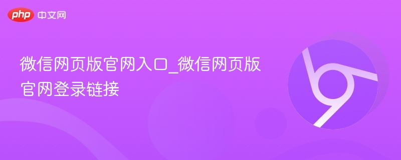 微信网页版官网入口及登录方法