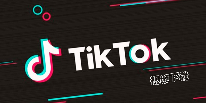 TikTok官网链接及网页版入口地址