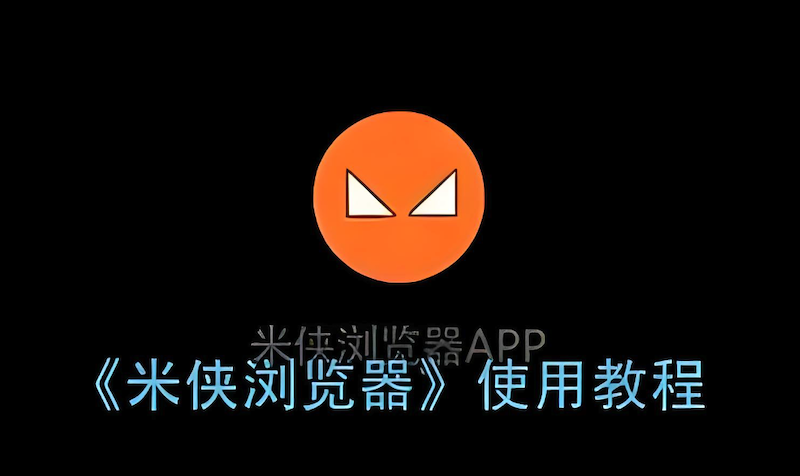 米侠浏览器跳转广告怎么处理 米侠防跳转设置教程
