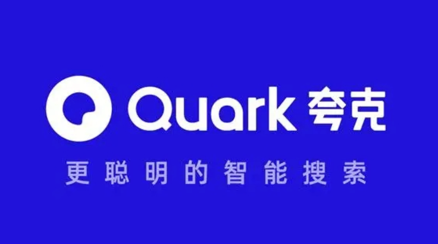夸克免登录入口及浏览器使用教程