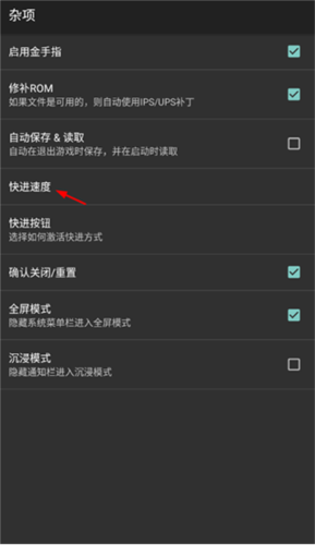 《myboy模拟器》调速度方法