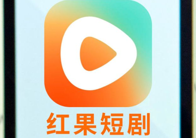 红果短剧网页版入口分享