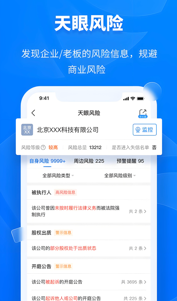 天眼查官网入口及客户端下载链接
