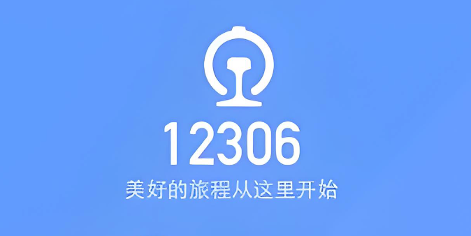 铁路12306怎么查找遗失物品_铁路12306遗失物品查询方法