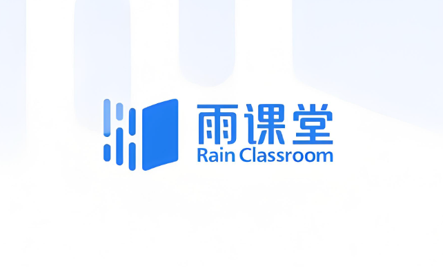 雨课堂网页版登录入口及使用方法