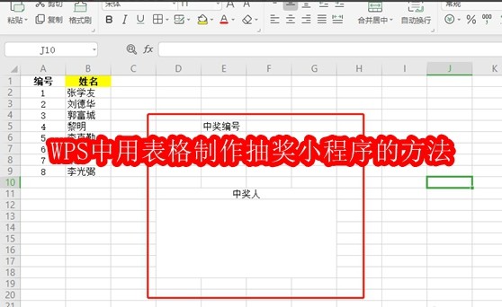WPS中用表格制作抽奖小程序的方法