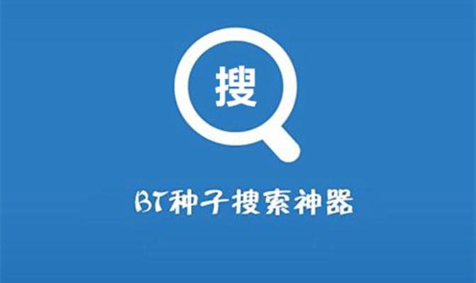 BT搜索引擎官网地址汇总