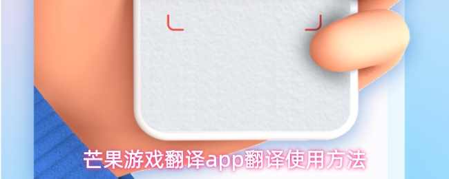 芒果游戏翻译app翻译使用方法