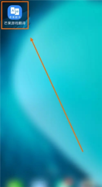 芒果游戏翻译app自动识别段落开启方法