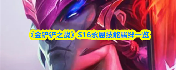 《金铲铲之战》S16永恩技能羁绊一览
