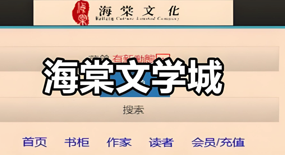 海棠文学城官网入口地址 海棠文学城首页链接