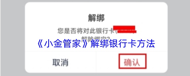 《小金管家》解绑银行卡方法
