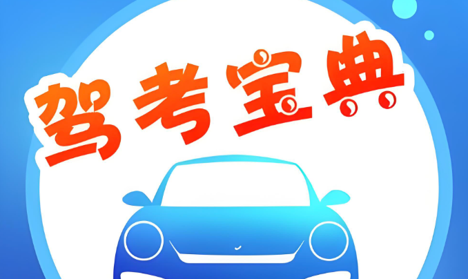 驾考宝典科目一科目四入口链接