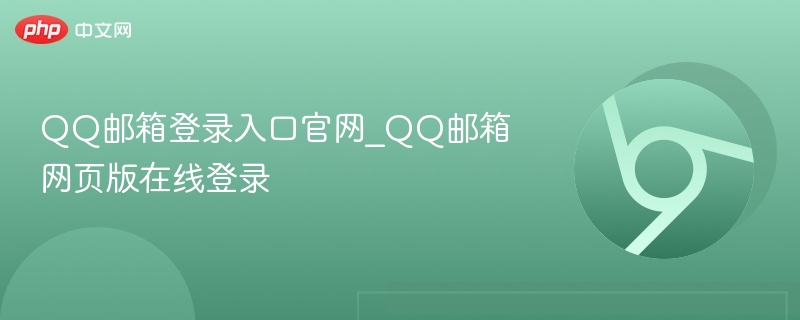 QQ邮箱官网登录入口及网页版登录方法