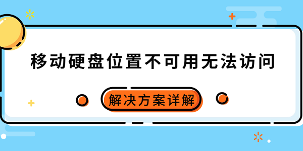 移动硬盘无法访问怎么解决 方法详解