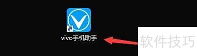 vivo手机助手安装APK方法详解
