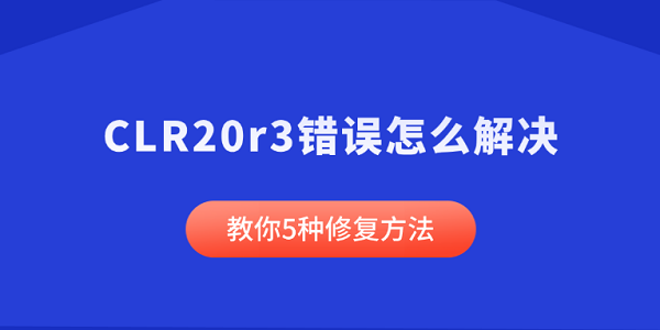CLR20r3错误解决方法大全
