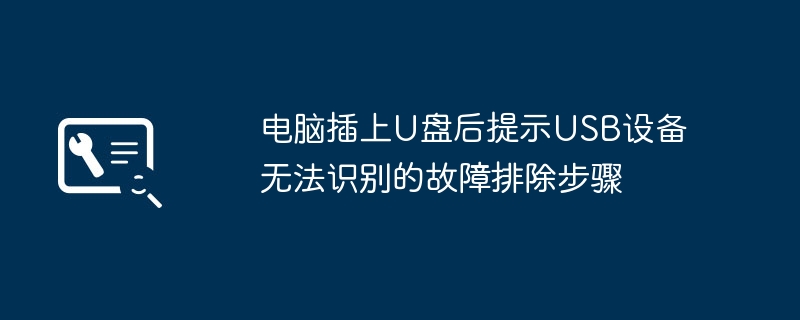 U盘无法识别?电脑故障排除全攻略