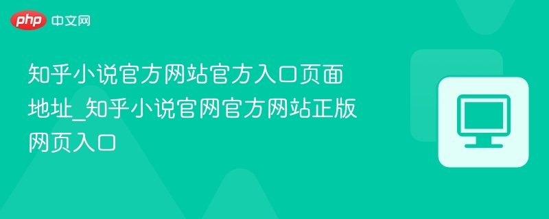 知乎小说官网入口地址及正版页面链接
