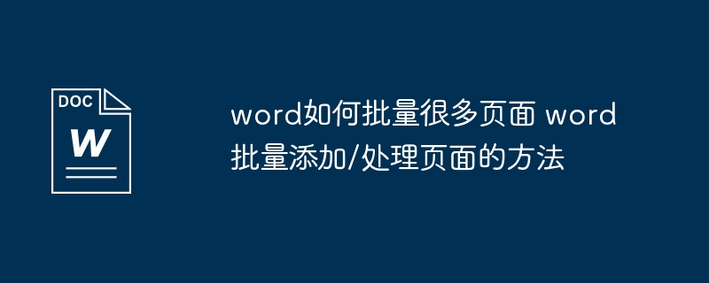 Word批量处理页面技巧分享