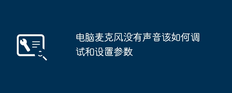 电脑麦克风没声音怎么调试设置