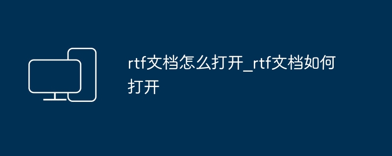 RTF文档怎么打开？简单方法分享