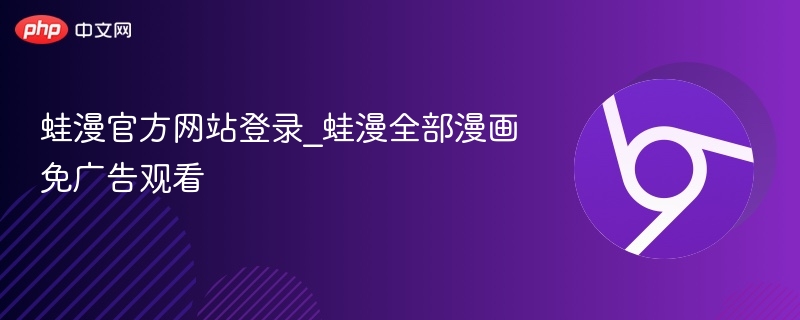 蛙漫官网登录及免广告看全漫