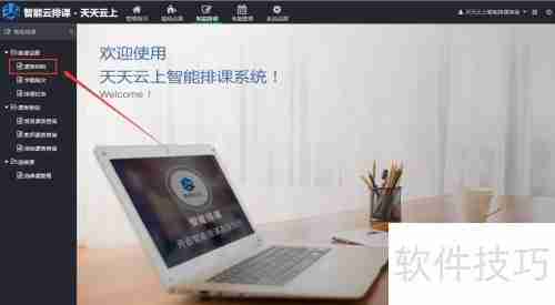 智能排课软件V3.1操作指南：快速上手智能排课