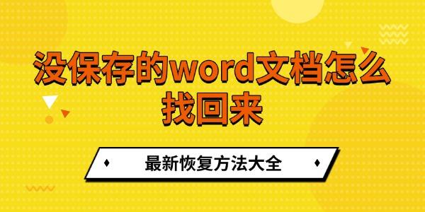 没保存的Word文档怎么找？最新恢复方法！