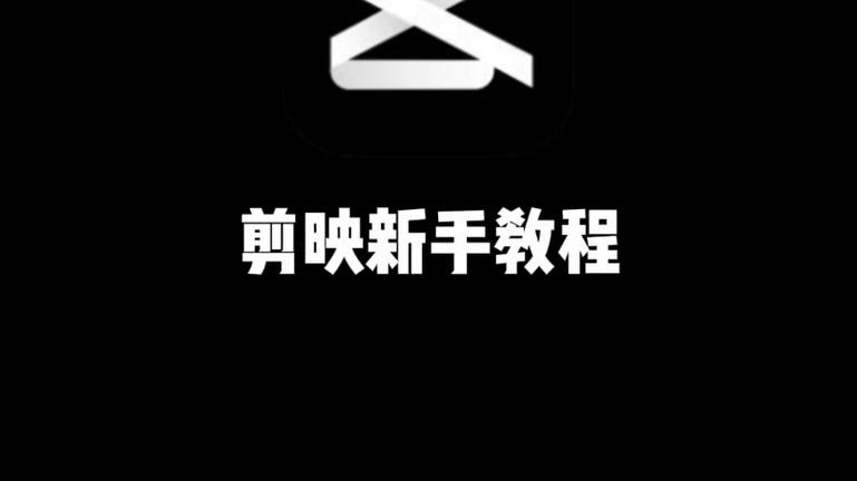 剪映添加字幕方法 字幕功能教程指南