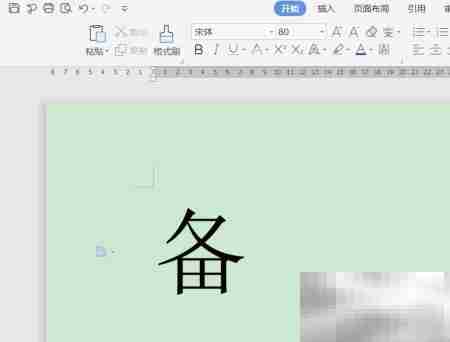 备的拼音怎么读