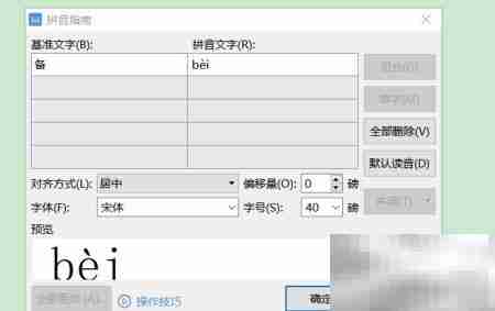 备的拼音怎么读