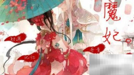 橙光魔妃嫁到全结局攻略