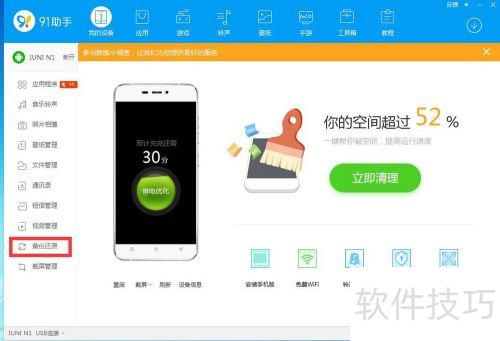 91助手PC版还原手机备份教程