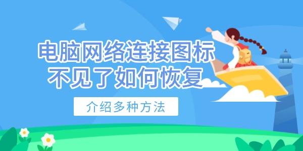 电脑网络图标消失怎么恢复？多种方法详解