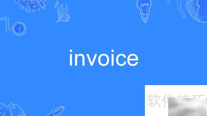 invoice与发票区别详解