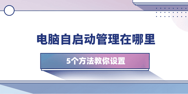 电脑自启动管理设置方法详解