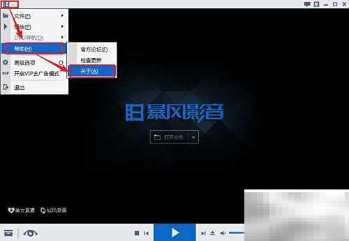 暴风影音查看版本号方法