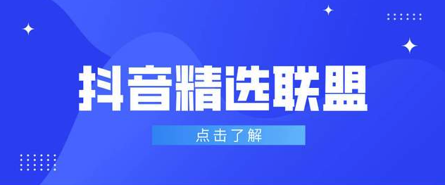 抖音精选入驻条件有哪些?官方标准全解析