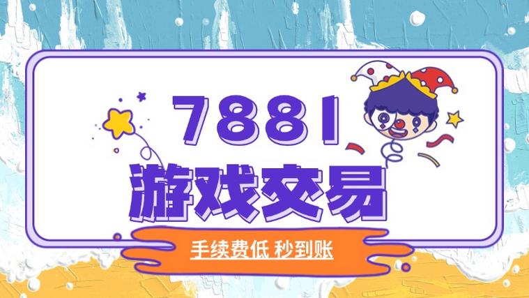 7881游戏交易换绑方法及安全操作指南