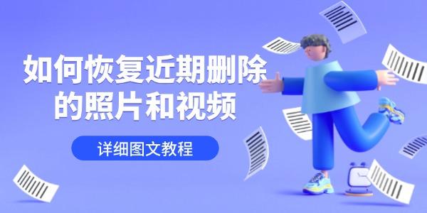 如何恢复删除的照片视频 教程详解
