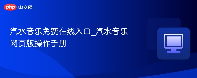 汽水音乐免费入口及使用教程