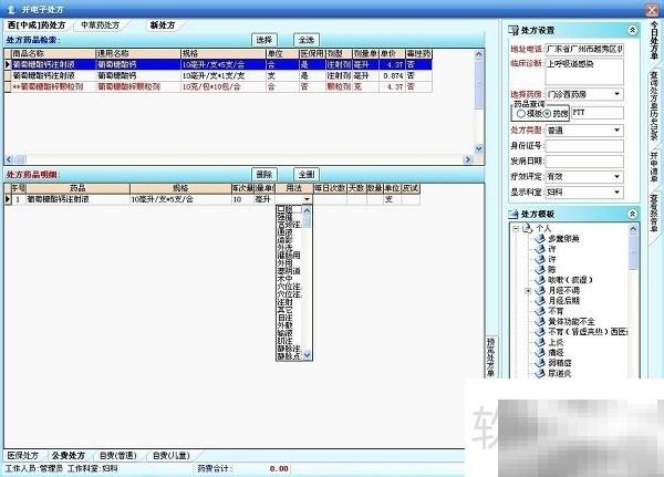 门诊处方软件使用教程