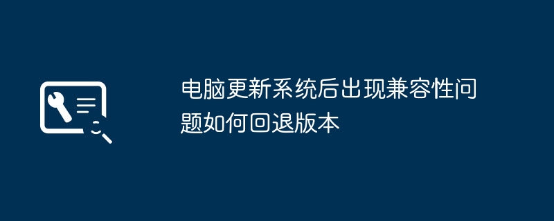 系统更新后兼容问题怎么回退？